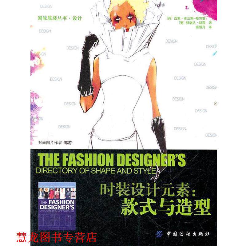 【正版书籍】 时装设计元素款式与造型 (英)卓沃斯-斯宾塞,(英)瑟蒙 著,董雪丹 译 中国纺织出版社