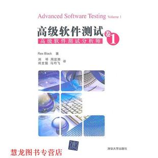 【正版书籍】 软件测试卷1软件测试分析师 Rex Black著 清华大学出版社
