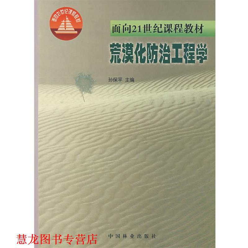 【正版书籍】 荒漠化防治工程学 孙保平　主编 中国林业出版社