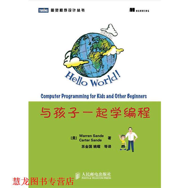 【正版书籍】 与孩子一起学编程 (美)桑德,(美)桑德　著,苏金国　等译 人民邮电出版社