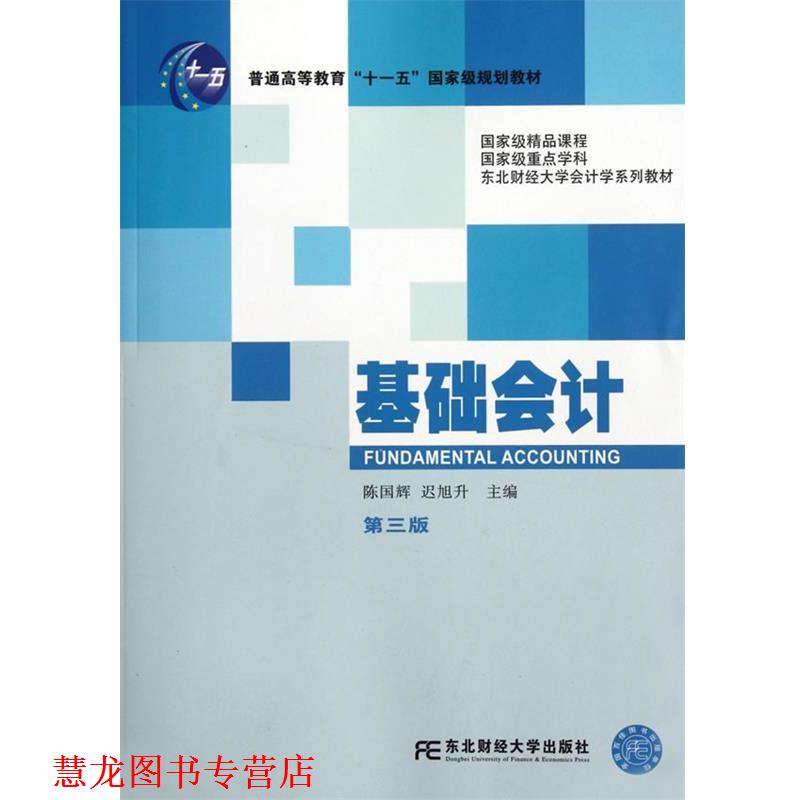 【正版书籍】 基础会计 陈国辉,迟旭升 主编 东北财经大学出版社有限责任公司