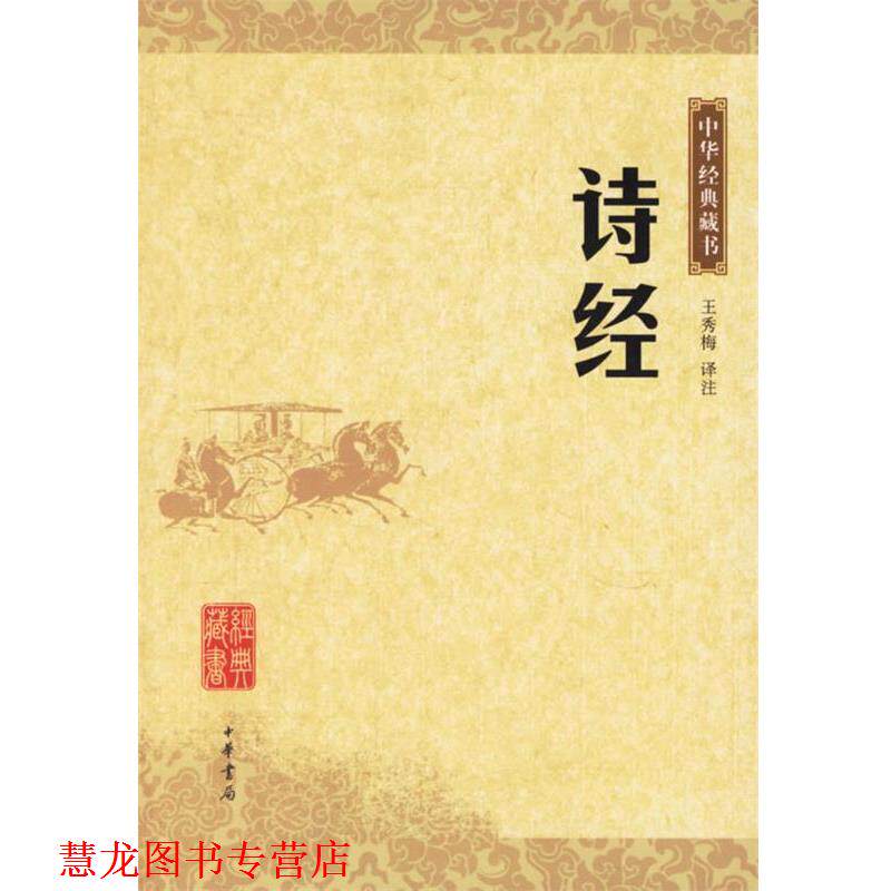 【正版书籍】 诗经—中华经典藏书 王秀梅　译注 中华书局