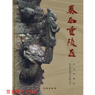 【正版书籍】 秦西垂陵区 礼县博物馆,礼县秦西垂文化研究会　编著 文物出版社