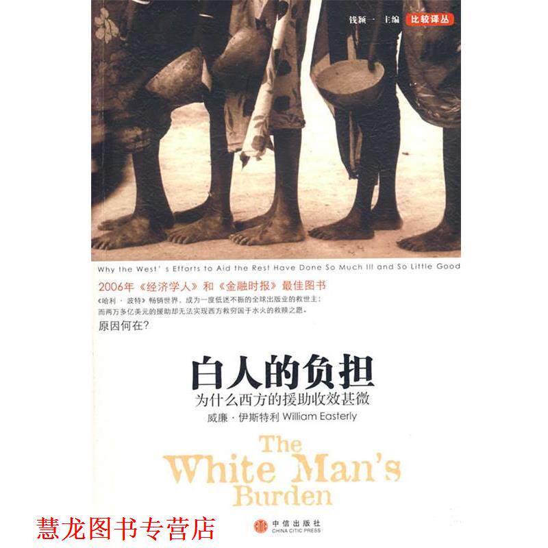 【正版书籍】 白人的负担:为什么西方的援助收效甚微 (美)伊斯特利 著,崔新钰 译 中信出版社