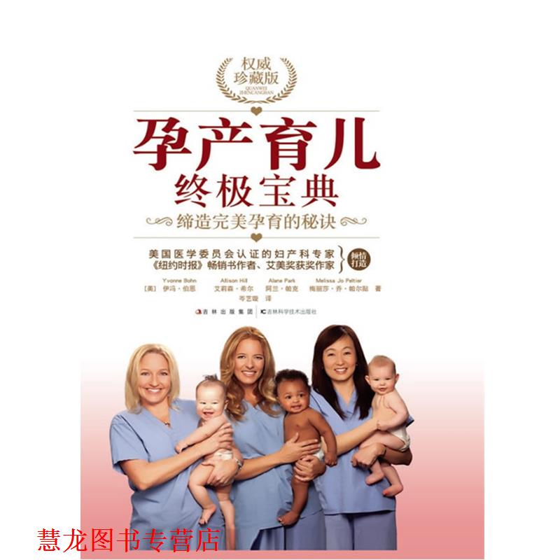 【正版书籍】 孕产育儿宝典 伊冯·伯恩 等著,岑艺璇 译 吉林科学技术出版社