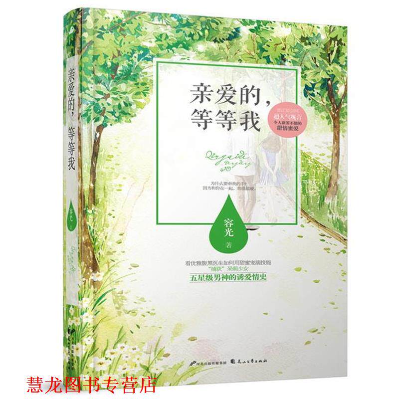 【正版书籍】 亲爱的,等等我 容光 花山文艺出版社