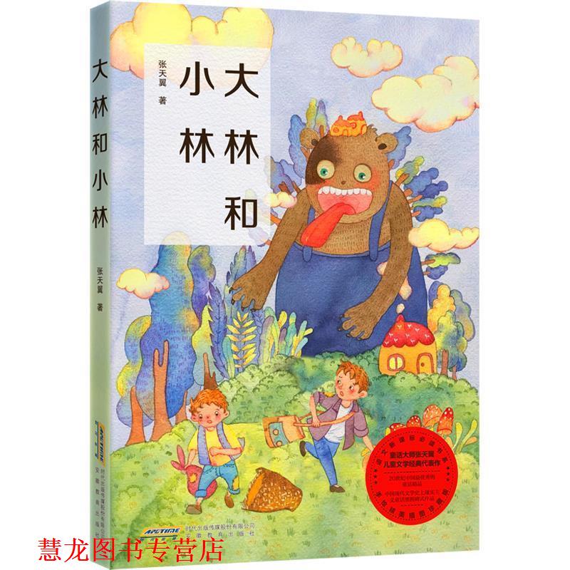 【正版书籍】 大林和小林 张天翼,张荣梅策划,小童书馆出品 安徽教育出版社