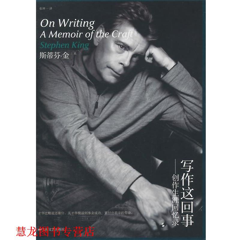 【正版书籍】 写作这回事创作生涯回忆录 (美)金　著,张坤　译 上海文艺出版社