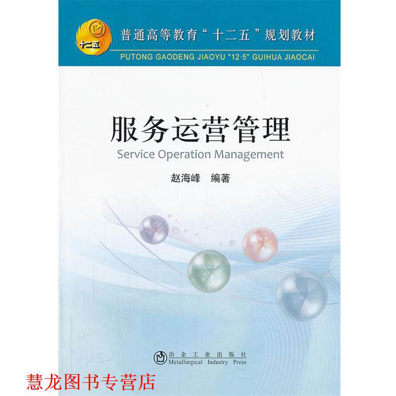 【正版书籍】 服务运营管理 赵海峰 冶金工业出版社