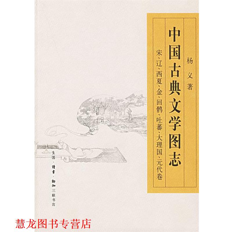 【正版书籍】 中国古典文学图志—宋、辽、西夏、金、回鹘、吐蕃、大理国、元代卷 杨义 著 生活·读书·新知三联书店