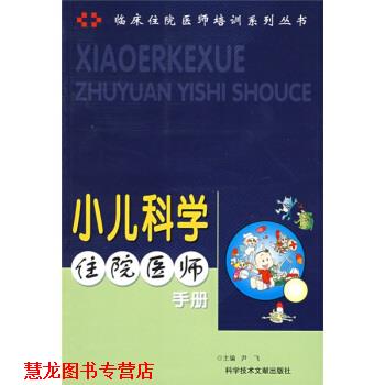 【正版书籍】 临床住院医师培训系列丛书:小儿科学住院医师手册 尹飞 编 科学技术文献出版社