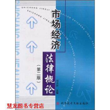 【正版书籍】 市场经济法律概论 刘美林 编 科学技术文献出版社