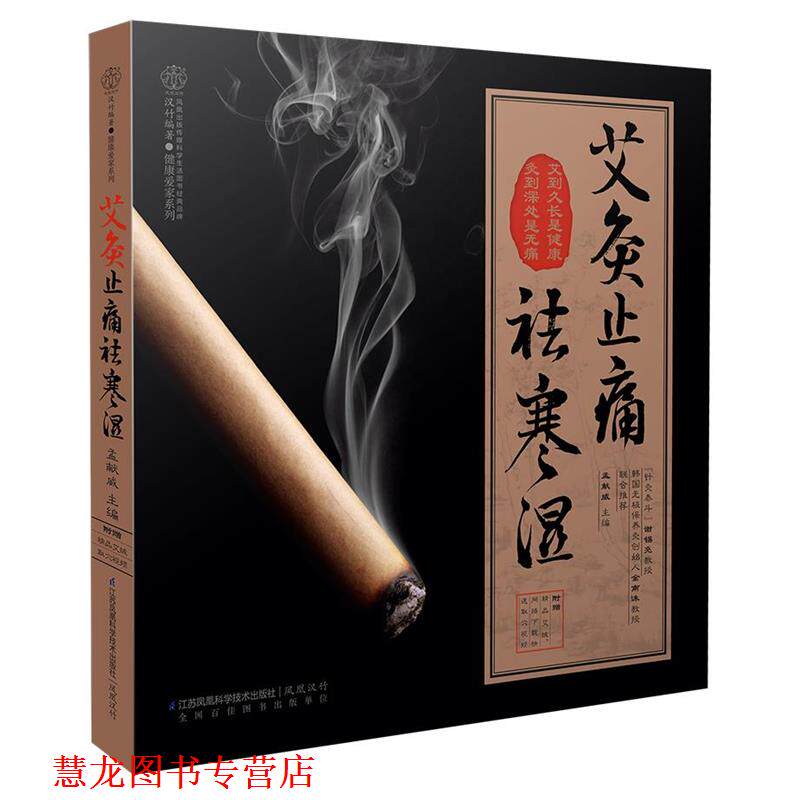 【正版书籍】 艾灸祛寒湿 孟献威　著 江苏科学技术出版社