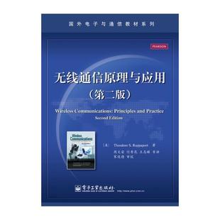 【正版书籍】 无线通信原理与应用 (美)拉帕波特 电子工业出版社