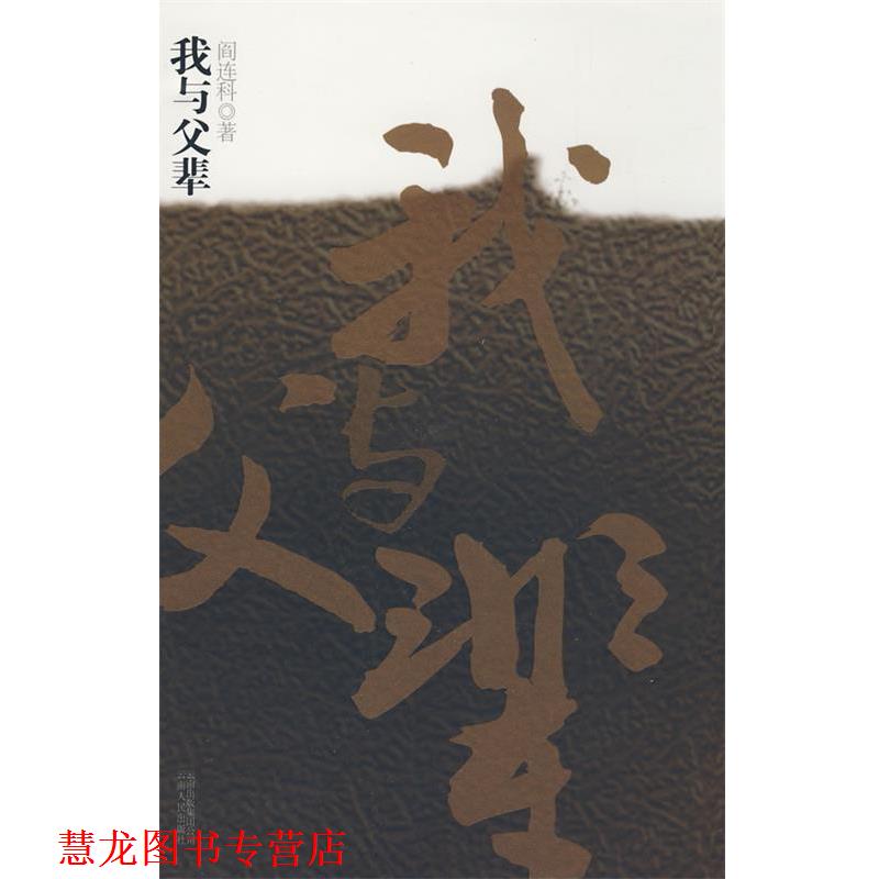 【正版书籍】 我与父辈 阎连科 著 云南人民出版社