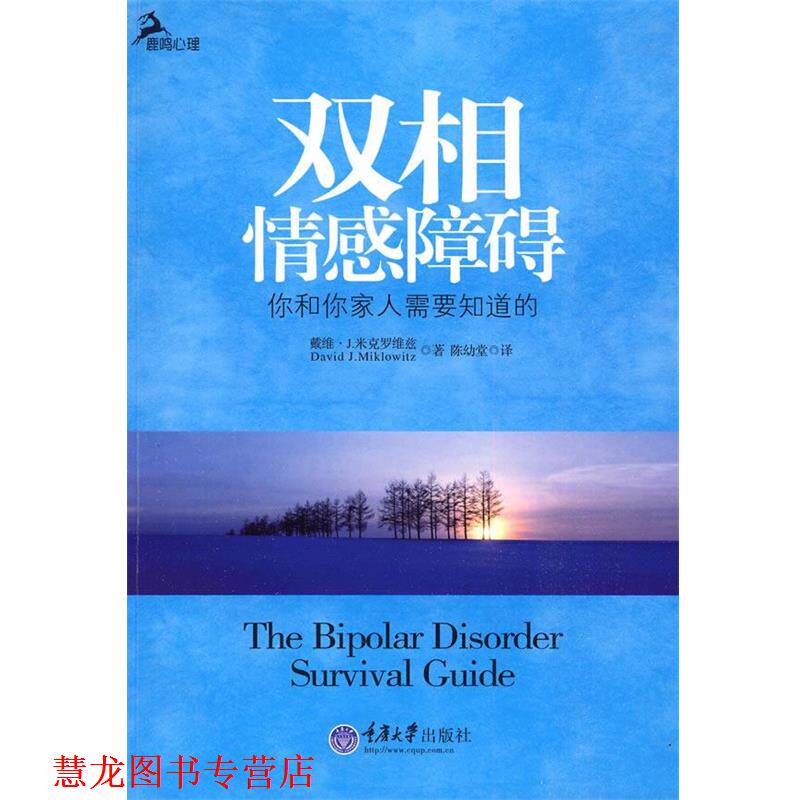 【正版书籍】 双相情感障碍 (美)麦克洛维茨 著,陈幼堂 译 重庆大学出版社