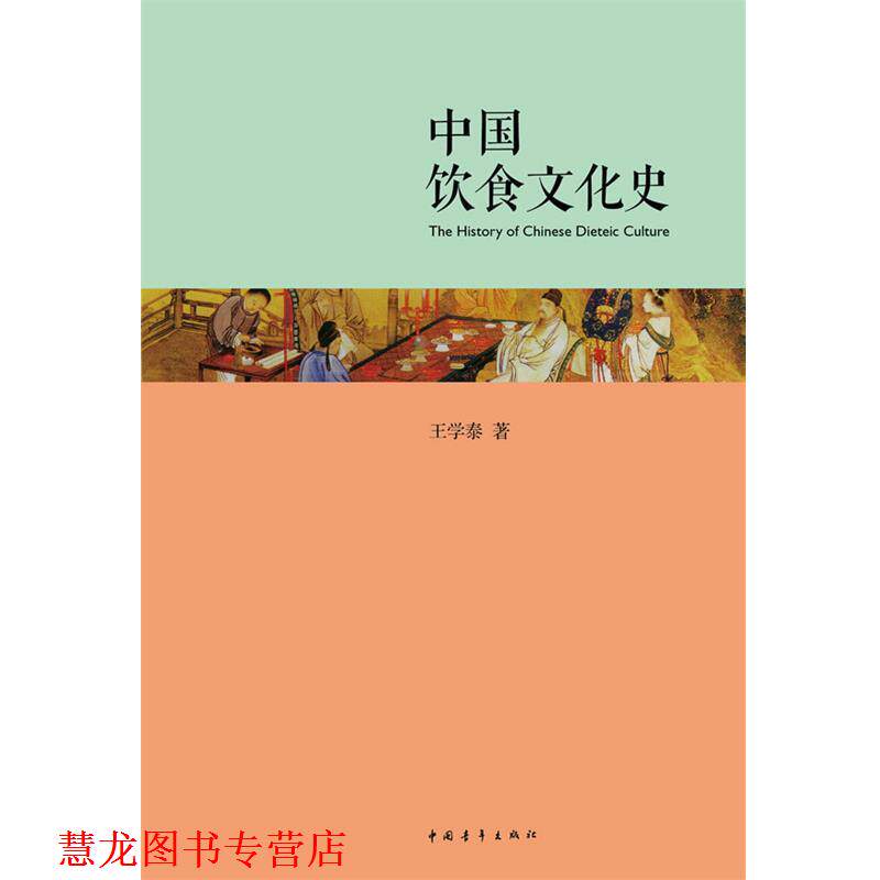 【正版书籍】 中国饮食文化史 王学泰 著 中国青年出版社