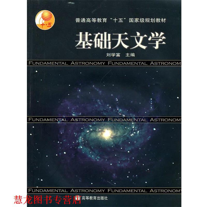 【正版书籍】 基础天文学 刘学富 主编 高等教育出版社