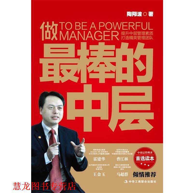【正版书籍】 做棒的中层 陶阳波 著 中华工商联合出版社