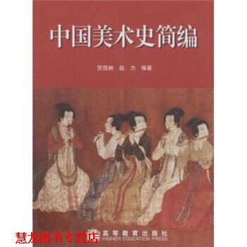 【正版书籍】 中国美术史简编 贺西林,赵力 高等教育出版社