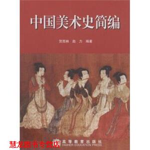 【正版书籍】 中国美术史简编 贺西林,赵力 高等教育出版社
