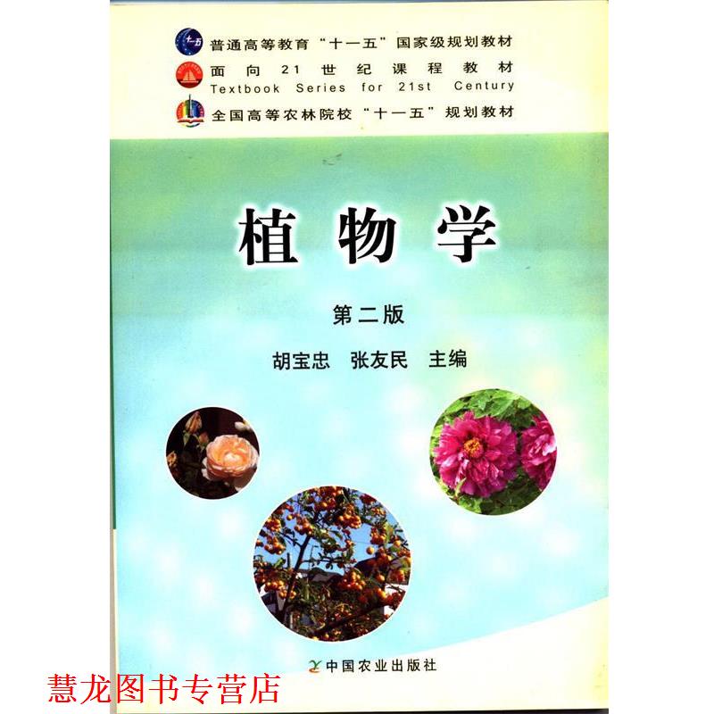 【正版书籍】 植物学 胡宝忠,张友民 主编 中国农业出版社