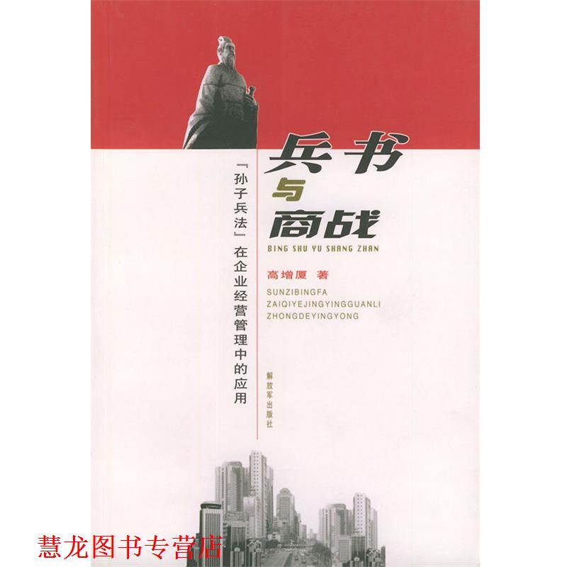 【正版书籍】 兵书与商战:《孙子兵法》在企业经营管理中的应用 高增厦 中国人民出版社