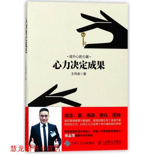 【正版书籍】 心力决定成果 王伟政 人民邮电出版社