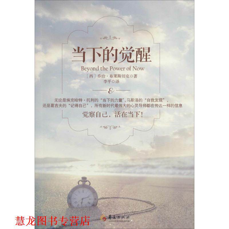 【正版书籍】 当下的觉醒 (西)乔治·布莱斯切克著 华夏出版社