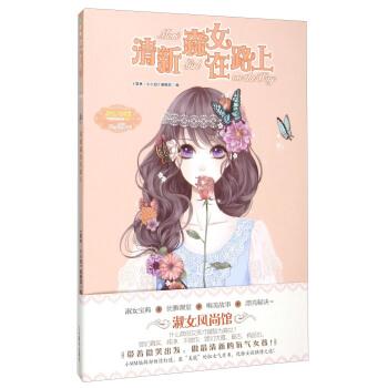 【正版书籍】 意林小小姐气质养成系列·淑女风尚馆③:清新森女在路上 《意林·小小姐》 编 吉林摄影出版社