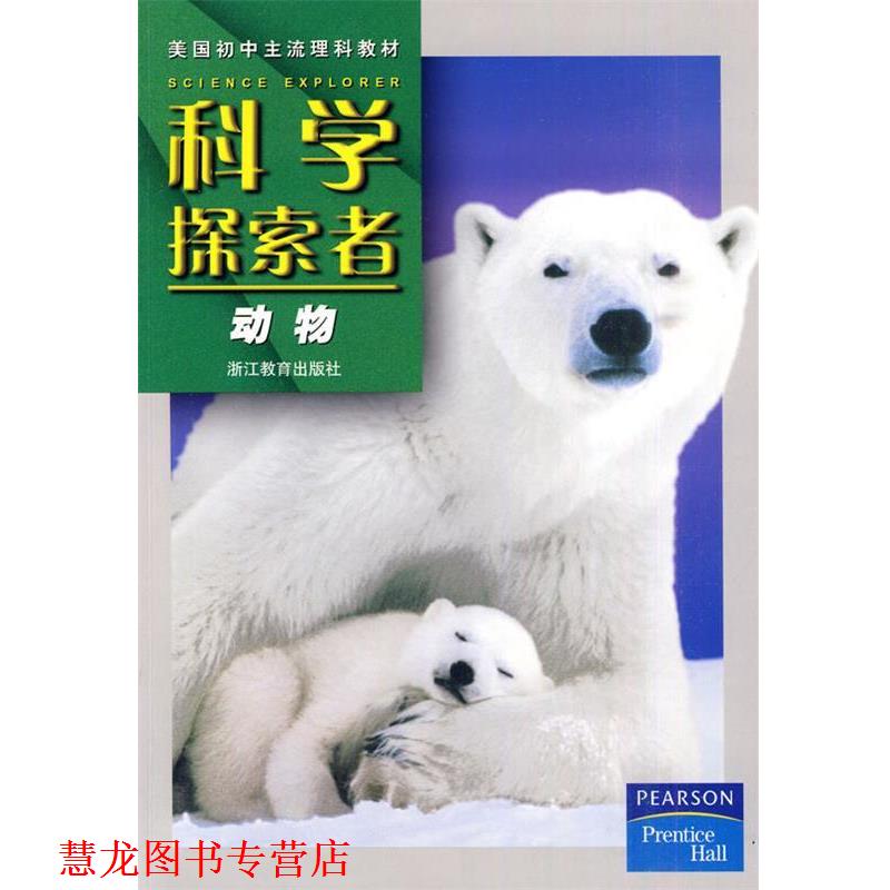 【正版书籍】 科学探索者-动物 (美)帕迪利亚 著,王大志,黄赛花 译 浙江教育出版社