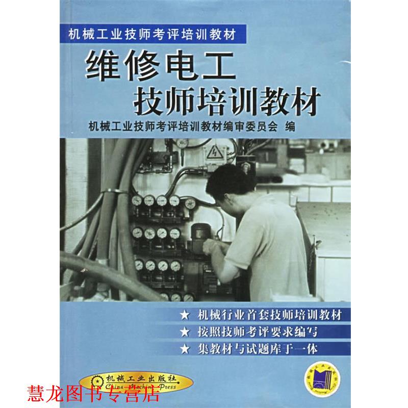 【正版书籍】 维修电工技师培训教材 机械工业技师考评培训教材编审委员会 编 机械工业出版社
