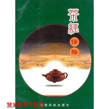 【正版书籍】 茶经译释 陆羽 著 云南科学技术出版社