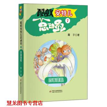 【正版书籍】 酷蚁安特儿总动员7-四面楚歌 霞子 中国少年儿童出版社