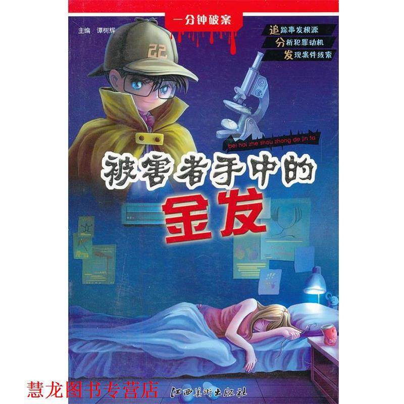 【正版书籍】 一分钟破案 被害者手中的金发 谭树辉　主编 江西美术出版社