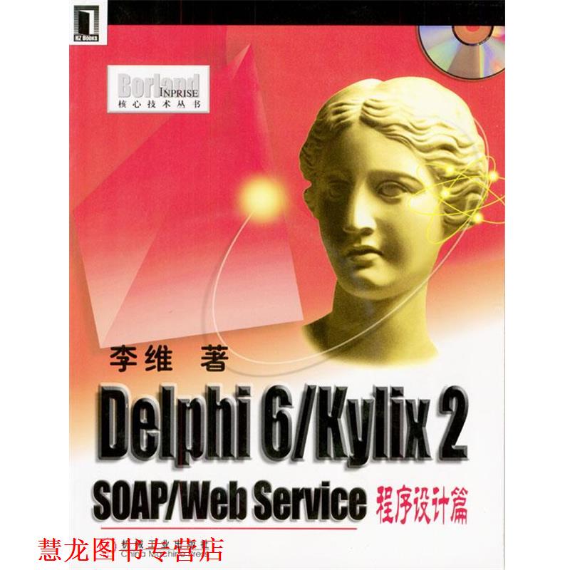 【正版书籍】 Delphi 6 kylix 2 SOAP Web Service程序设计篇 李维 著 机械工业出版社