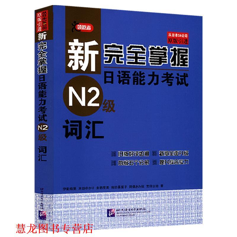 【正版书籍】 N2级词汇-新掌握日语能力考试 (日)伊能裕晃 等著 北京语言大学出版社