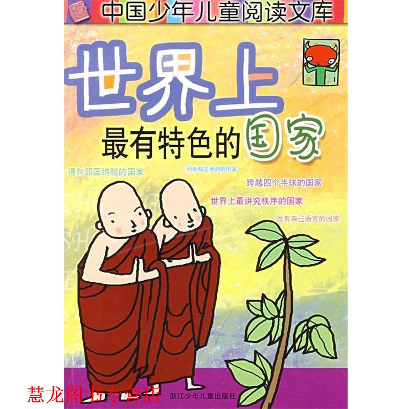 【正版书籍】 世界上有特色的国家 叶子 编写 浙江少年儿童出版社