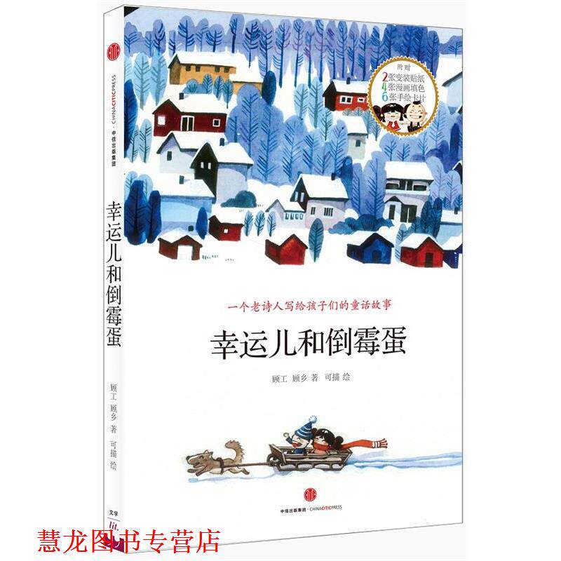 【正版书籍】 幸运儿和倒霉蛋 顾工,顾乡 著 中信