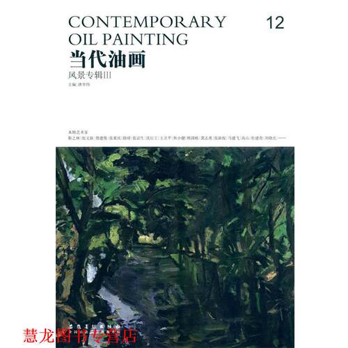 【正版书籍】 当代油画·12·风景专辑III 唐华伟　主编 安徽美术出版社