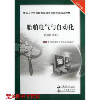 【正版书籍】 中华人民共和国海船船员适任考试培训教材:船舶电气与自动化 林叶锦,徐善林 著 大连海事大学出版社