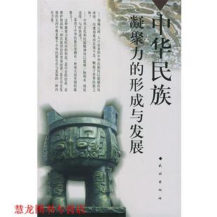 中华民族凝聚力 社 正版 民族出版 等著 形成与发展 书籍 卢勋