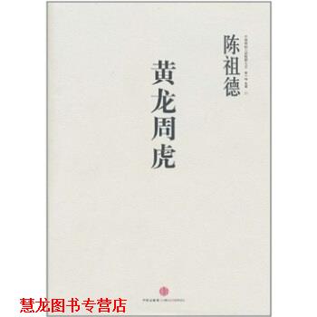 【正版书籍】 中国围棋古谱精解大系辑名局01:黄龙周虎 陈祖德 著 中信出版社,中信出版集团