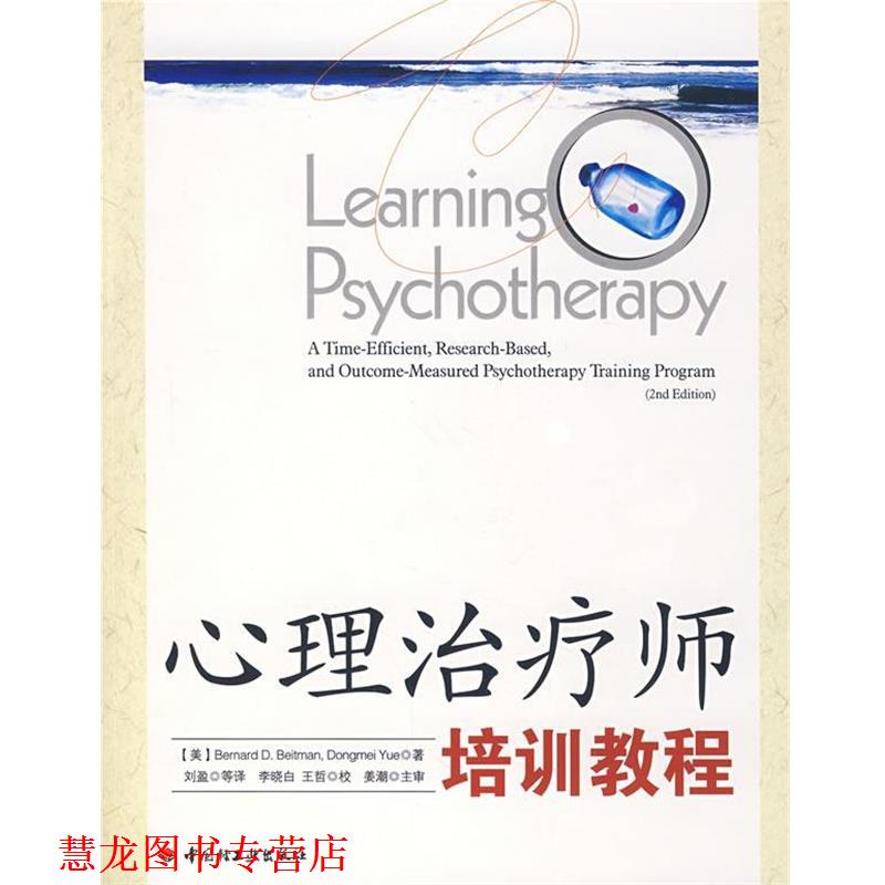 【正版书籍】 心理师培训教程 (美)曼 等著,刘盈 等译 中国轻工业出版社