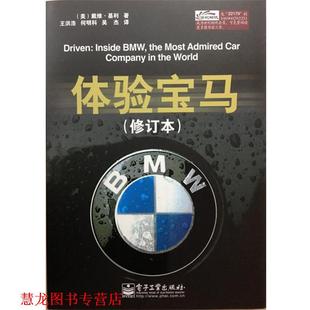 译 社 体验宝马 戴维・基利 著 Kiley 书籍 David 电子工业出版 王洪浩 正版