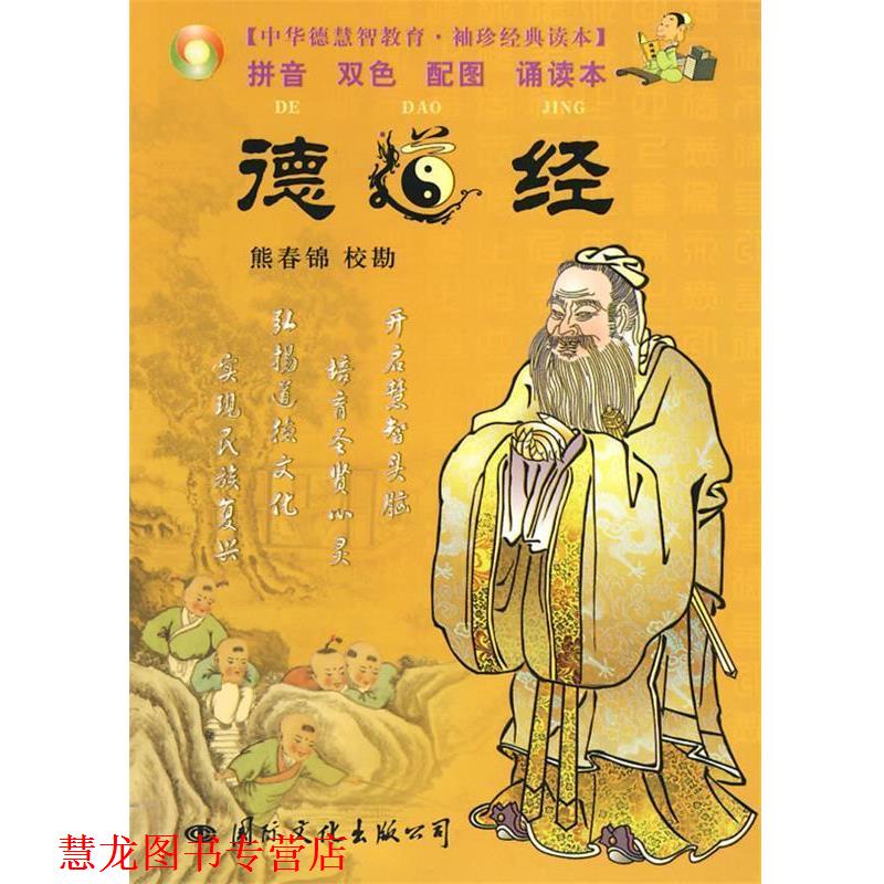 【正版书籍】 德道经 袖珍 熊春锦 校勘 国际文化出版公司