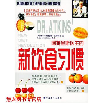 【正版书籍】 阿特金斯医生的新饮食习惯 阿特金斯,蔺智深 著 中国青年出版社