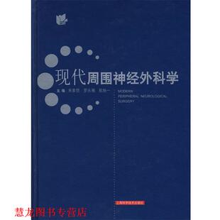 【正版书籍】 现代周围神经外科学 朱家恺,罗永湘,陈统一　主编 上海科学技术出版社