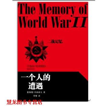 【正版书籍】 一个人的遭遇 肖洛霍夫(苏联) ,草婴 译 人民文学出版社