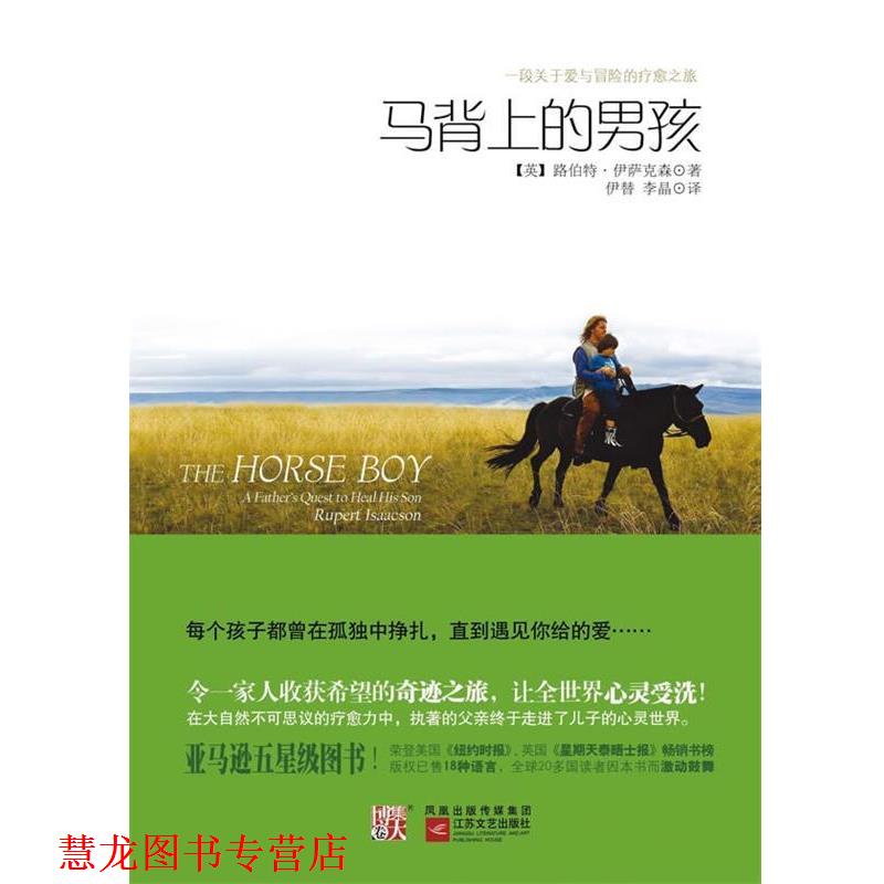 【正版书籍】 马背上的男孩 路伯特·伊萨克森 江苏文艺出版社